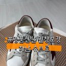 신세계백화점하남 2층 | 명품신발 밑창보강 하남 신세계 백화점 2층 슈브로 골든구스 밑창보강 후기