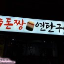 돈짱연탄구이 이미지