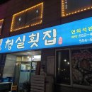 청실횟집