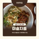 모가면-01 | [이천] 미솥지음 - 테르메덴 근처 미소가 피어나는 솥밥 맛집