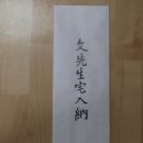 四星(사성)과 婚書紙(혼서지) 쓰는 법 이미지