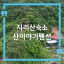 산이야기펜션 이미지