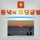 [동녘의 초당글밭] 01월 13일(수) 총 구멍 이야기 이미지