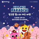 핑크퐁 별나라 재즈 여행 이미지