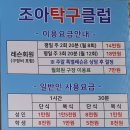 조아탁구클럽