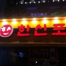 한신포차 익산원광대점 이미지