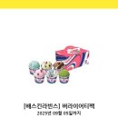 [배스킨라빈스] 버라이어티팩 이미지