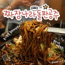 구미 원평동 맛집 짜장나라돌판공주 돌짜장 후기