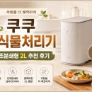 첨단기업로2L(2)-19 | 쿠쿠 음식물처리기ㅣ에코웨일 큐브 2L 건조분쇄형 가격·기능·지원금 정리