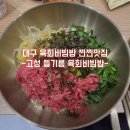 대구 육회비빔밥 찐맛집 - 고성 들기름육회 비빔밥