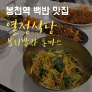 다드림분식 | 봉천역백반맛집! 열정식당 보리밥과 돈까스 가성비 짱