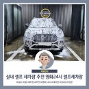 영화24시 셀프세차장 | 수원 실내 세차장 추천 실내 드라잉존이 있는 영화24시 셀프세차장