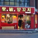 성민양꼬치 이미지