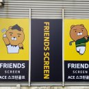 프렌즈 스크린 에이스 이미지