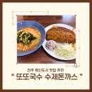 또또국수수제돈까스전주점 | 전주 혁신도시 돈까스 맛집 “ 또또국수 수제돈까스 ”