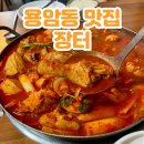 생삼겹토속순대 | 청주 용암동 한식 밥집 24시 영업하는 닭볶음탕 맛집 장터