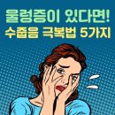 울렁증이 있다면? .. 출처 : 꾸르실료 김용은 형제님 이미지