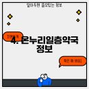 온누리일층약국 이미지