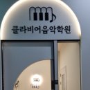 더클라비어음악학원 이미지