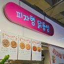 피자형닭동생 이미지