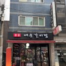 신신매운갈비찜 | 서울 영등포구청역 신신매운갈비찜 후기