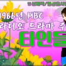 1966년 MBC 라디오 드라마 주제곡 타인들 이미지