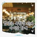 1098 | 남양주 아이와 가기 좋은 북한강 카페 3곳 (실제 방문 후기)