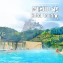 숙소 추천 오르티세이 발가르데나 Hotel touring 강력 추천 후기(수영장, 사우나, 가격, 예약방법)