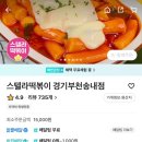 스텔라떡볶이 경기부천송내점 이미지