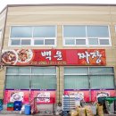 백운손짜장 이미지