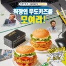 맘스터치 무한도전 콜라보 무한상사 결재바랍니다 세트 박차장 싸이버거 솔직후기