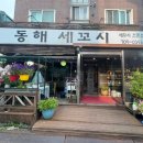 동해세꼬시 | 야탑역 세꼬시 맛집 동해세꼬시 후기