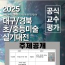 2025 대구/경북 초.중등 미술 실기대전 주제 공개 이미지