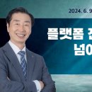 플랫폼 전도를 위해 넘어서야 할 나(2024.06.09) 이미지