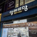 알레르망동탄2