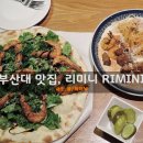 부산대 맛집 리미니 RIMINI, 통새우피자와 꾸덕크림새우파스타 :D