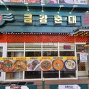 금강순대 이미지