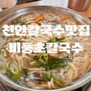 비풍초칼국수