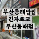 부산 동래 밥집 양많고 맛있는 가성비 맛집 긴자료코 부산동래점