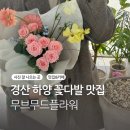 경산 하양 꽃집 어버이날 꽃다발 맛집“무브무드플라워”