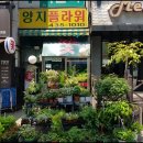 개나리꽃집 이미지