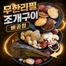 배곧고등학교 | 맛집] 시흥 무한리필 끝판왕! '무한리필 조개구이 시흥배곧점' 솔직 후기 (feat. 주차 &amp; 조개 라면 꿀팁)