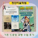 손끝의 열정, 펜 드로잉 | 천안미술학원 기초 드로잉 과정 수업 후기