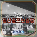 OK골프연습장 | 일산골프연습장 기다림 없이 연습 OK!! 시원하게 직접 가본 솔직 후기