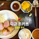 공평로 | 대구 공평로 분위기 좋은 돈까스 맛집 추천 디귿 친구랑 한끼 솔직후기
