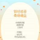 [첫째산후보약 복용후, 둘째임신소식]축하드립니다! 이미지