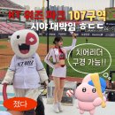 (주)응원 | 수원 kt wiz 파크 1루 응원지정석 107구역 4열 32번 31번 시야 직관후기
