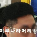 남자투블럭포마드펌.천안미용실.두정동미용실.koo hair. 이미지