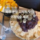 이정빙수 | 파주 운정 디저트 맛집/이정빙수 망고빙수·인절미빙수 후기