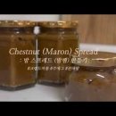 밤잼 만들기 밤쨈 만드는법 밤요리 가을 제철음식 이미지